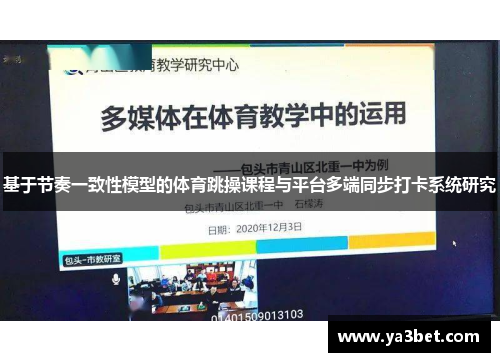 基于节奏一致性模型的体育跳操课程与平台多端同步打卡系统研究
