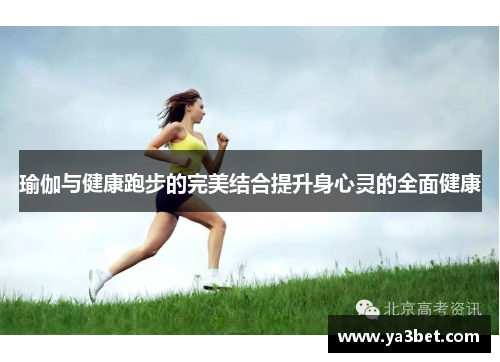 瑜伽与健康跑步的完美结合提升身心灵的全面健康