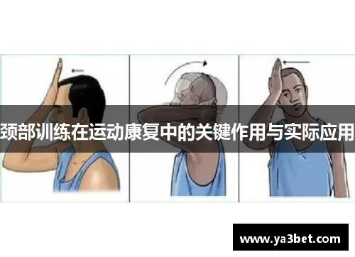 颈部训练在运动康复中的关键作用与实际应用